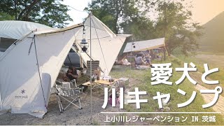 【犬連れキャンプ】愛犬と真夏の川キャンプ in 上小川レジャーペンション