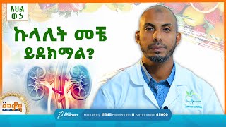 ኩላሊት መቼ ይደክማል? | እህል ውኃ | መወዳ መዝናኛ | Meweda Meznagna |  #entertainment #food