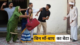 Bin Ma Baap Ka Beta #haryanvi_natak #haryanvicomedy Haryanvi Episode #emotional Story