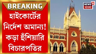 Calcutta High Court : ১২ বছরেও হাইকোর্টের নির্দেশ কার্যকর নয়! এবার হুঁশিয়ারি বিচারপতির। Bangla News