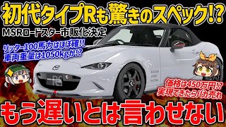 【バケモノ】速さがウリの高性能モデルがついに市販化！マツダスピリットレーシング・ロードスターの最新情報まとめ。価格やスペックなど【ゆっくり解説】