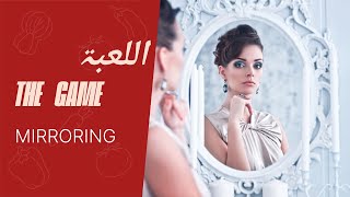 سيكولوجية النساء  - تقنية المرآة (mirroring effect )