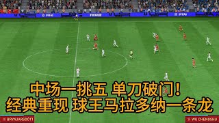 中场一挑五单刀破门！中国女足15号新秀马拉多纳附体，再现球王经典一条龙！观众看完当场高潮了，实在太精彩【fifa】