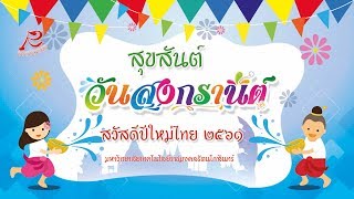 มทร.รัตนโกสินทร์ สืบสานประเพณีไทยวันสงกรานต์ และวันผู้สูงอายุแห่งชาติ ประจำปี 2561