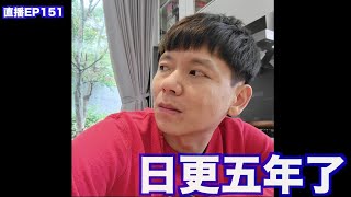 直播ep151｜有一點累了...