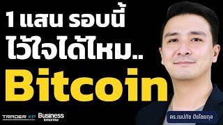 Bitcoin เริ่มหมดแรงหลังแตะ 1 แสน ? ประธาน SEC ใหม่จะดีหรือร้าย ? (ดร.บิ๊ก)