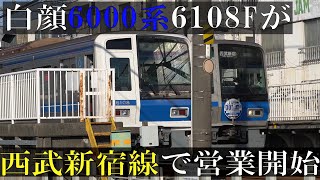 【西武6000系】白顔の6108Fが西武新宿線で営業運転開始