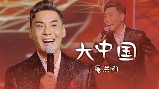 屠洪刚全新演绎《大中国》熟悉的旋律，令人心潮澎湃！[精选中文好歌] | 中国音乐电视 Music TV