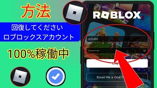 メールアドレスや電話番号なしでRobloxアカウントを回復する方法2024!