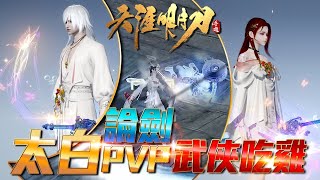 【天涯明月刀M】棺月⭐️太白論劍PVP【求敗50星→58星高端場】實戰各職業打法｜7/13 #1440p​ #天涯明月刀手遊