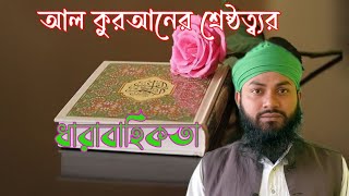 সর্বকালের সর্বযুগের সর্বস্তরের সর্বশ্রেষ্ঠ কিতাব আল কোরআন।#islamicvideo #quran