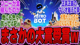 【速報】ゲームオブザイヤー大賞 SONYのアストロボットに決定ｗｗｗ【PS5Pro】【Switch】【UBi】【モンハンワイルズ】【海外】【エルデンリング】【ポケポケ】【TGA】