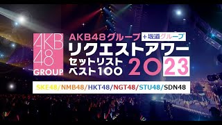 第7回Myリクアワ2023＜AKB48＆坂道グループ楽曲ランキングベスト100＞#115【チョラッペの生涯AKB48\u002646グループ宣言！】