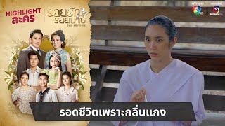 รอดชีวิตเพราะกลิ่นแกง | ไฮไลต์ละคร รอยรักรอยบาป EP.36