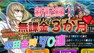 【FGO】坂田金時PUガチャ／無課金生活3か月目のお迎えチャレンジ！