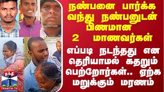 நண்பனை பார்க்க வந்து நண்பனுடன் பிணமான 2  மாணவர்கள்.. எப்படி நடந்தது என தெரியாமல் கதறும் பெற்றோர்கள்