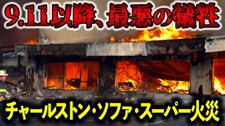 【2007年】あの日以来、消防士が最も犠牲になった事故！悲劇の裏にあったまさかの体制だった…「チャールストンソファスーパー火災事故」【ゆっくり解説】