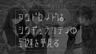 【クトゥルフ神話TRPG】アンドロイドはシンギュラリティの到達を夢見る【誘導枠：概要欄チェック】