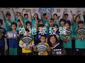 2020 earth hour 校園響應 feat. 雙城國小師生