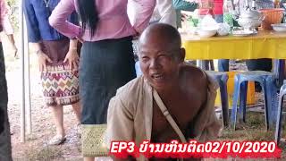 EP4​ ໄລສົດ​ເສບງານ​ ບ້ານຫີນຕິດ