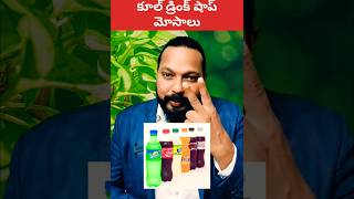 😳 కూల్ డ్రింక్ షాప్ మోసాలు | Cool Drink Shop Scams #shorts #consumercourt #personalfinance