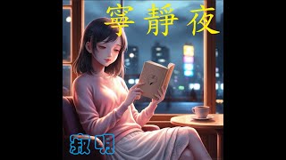 【寂明夜曲】寧靜夜 - 清新,輕鬆,治癒,舒緩音樂(BGM)