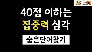 60대 70대 꼭 테스트해보세요. 10분도 집중 못하면 심각합니다.