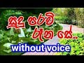 Sudu Paravi Rana Se Karaoke (without voice) සුදු පරවි රෑන සේ..
