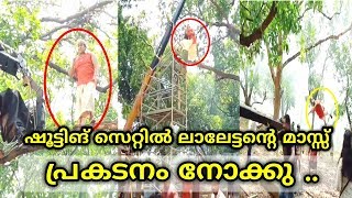 ഷൂട്ടിങ് സെറ്റിൽ ലാലേട്ടന്റെ മാസ്സ് പ്രകടനം നോക്കു ..|Mohanlal | odiyan shooting location