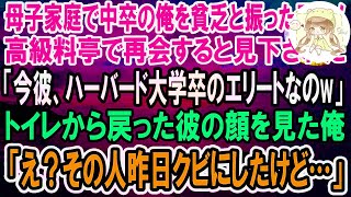 【感動】母子家庭で中卒の俺を貧乏と見下し振った元カノと高級料亭で再会「私の婚約者、ハーバード大卒のエリートだからw」→直後、トイレから戻った婚約者が俺の顔を見てブルブル震え出し…