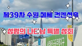 제39차 수원 메쎄 컨벤션홀 성령의 나타남 2023년 12월 6일 #주의길t | #tjcbs|