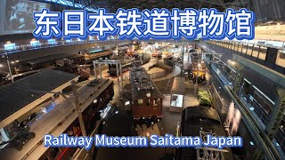 铁道博物馆，东京周边游好去处，琦玉。Railway Museum, nice places to visit around Tokyo, Saitama