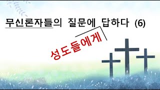 무신론자들의 질문에 