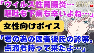 医者彼氏。特別な自宅での診察と点滴。嘔吐してお腹を下し脱水症状になるウィルス性胃腸炎で苦しむ病み彼女…辛くて号泣するあなたを優しい年上男子が慰め落ち着かせて看病し寝かしつけ甘やかす。【女性向けボイス】