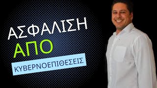 Ασφάλιση από κυβερνοεπιθέσεις - ο Χρύσανθος από την Trust μας τα εξηγεί