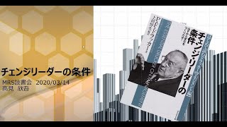 チェンジリーダーの条件_MRS読書会_2020年3月14日_高見