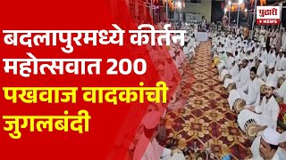 Pudhari News | बदलापुरमध्ये कीर्तन महोत्सवात 200 पखवाज वादकांची जुगलबंदी | Badlapur News