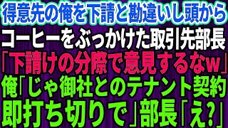 【スカッとする話】得意先の俺を下請と勘違いして頭からコーヒーをぶっかけた取引先部長「下請けの分際で意見するなw」俺「じゃ御社との契約は即終了でw」部長「え？」【修羅場】