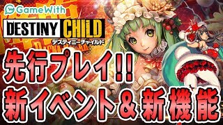 【先行プレイ】デスチャ新イベ＆新機能ついにキタ【クリスマス】