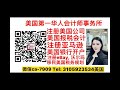 洛杉矶华人报税会计师 微信ca 7909 洛杉矶会计 报税 美国第一华人会计师事务所