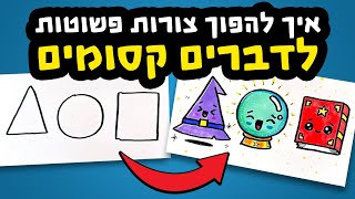 איך להפוך צורות פשוטות לדברים קסומים