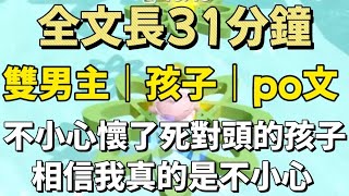 不小心懷了死對頭的孩子！相信我真的是不小的！#小甜文 #遊戲 #雙男主角 #流量