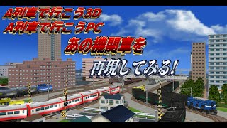 【A列車で行こう3D/PC ゆっくり解説】第5回実在する色々な車両を再現したから紹介します【機関車編】