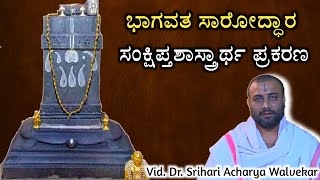 Bhagavata Saroddhara | ಸಂಕ್ಷಿಪ್ತಶಾಸ್ತ್ರಾರ್ಥ ಪ್ರಕರಣ | ಭಾಗವತ ಸಾರೋದ್ಧಾರ | Srihari Acharya Walvekar |