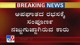 Bengaluru Car Accident: ನಿರ್ಲಕ್ಷ್ಯದ ಚಾಲನೆಯಿಂದ ಸಂಭವಿಸಿದ ಅಪಘಾತ, ಅಪಘಾತದ ರಭಸಕ್ಕೆ ನಜ್ಜುಗುಜ್ಜಾಗಿರುವ ಕಾರು