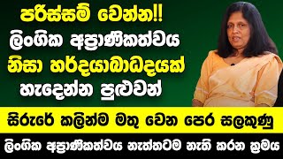 පරිස්සම් වෙන්න!  ලිංගික අප්‍රාණිකත්වය නිසා හර්දයාබාධදයක් හැදෙන්න පුළුවන් | කලින්ම මතු වෙන පෙර සලකුණු