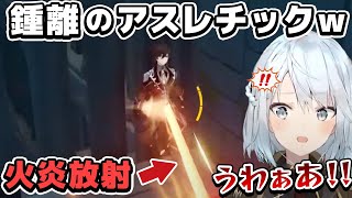 【おもしろ系まとめ】イベント「鬼斧神工」で「鍾離のアスレチック」を楽しむねるめろ【ねるちょきCH】