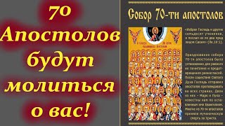 Потрясающее Слово в День Собора  70 Апостолов 17 января! Святые Апостолы молите Бога о нас!