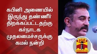 கபினி அணையில் இருந்து தண்ணீர் திறக்கப்பட்டதற்கு கர்நாடக முதலமைச்சருக்கு கமல் நன்றி