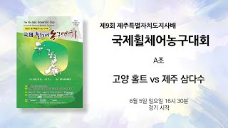 고양 홀트 vs 제주 삼다수_제9회 제주특별자치도지사배 국제휠체어농구대회_A조